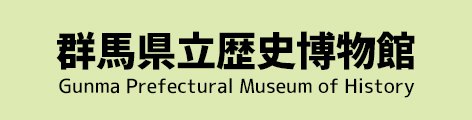 群馬県立歴史博物館 Gunma Prefectural Museum of History