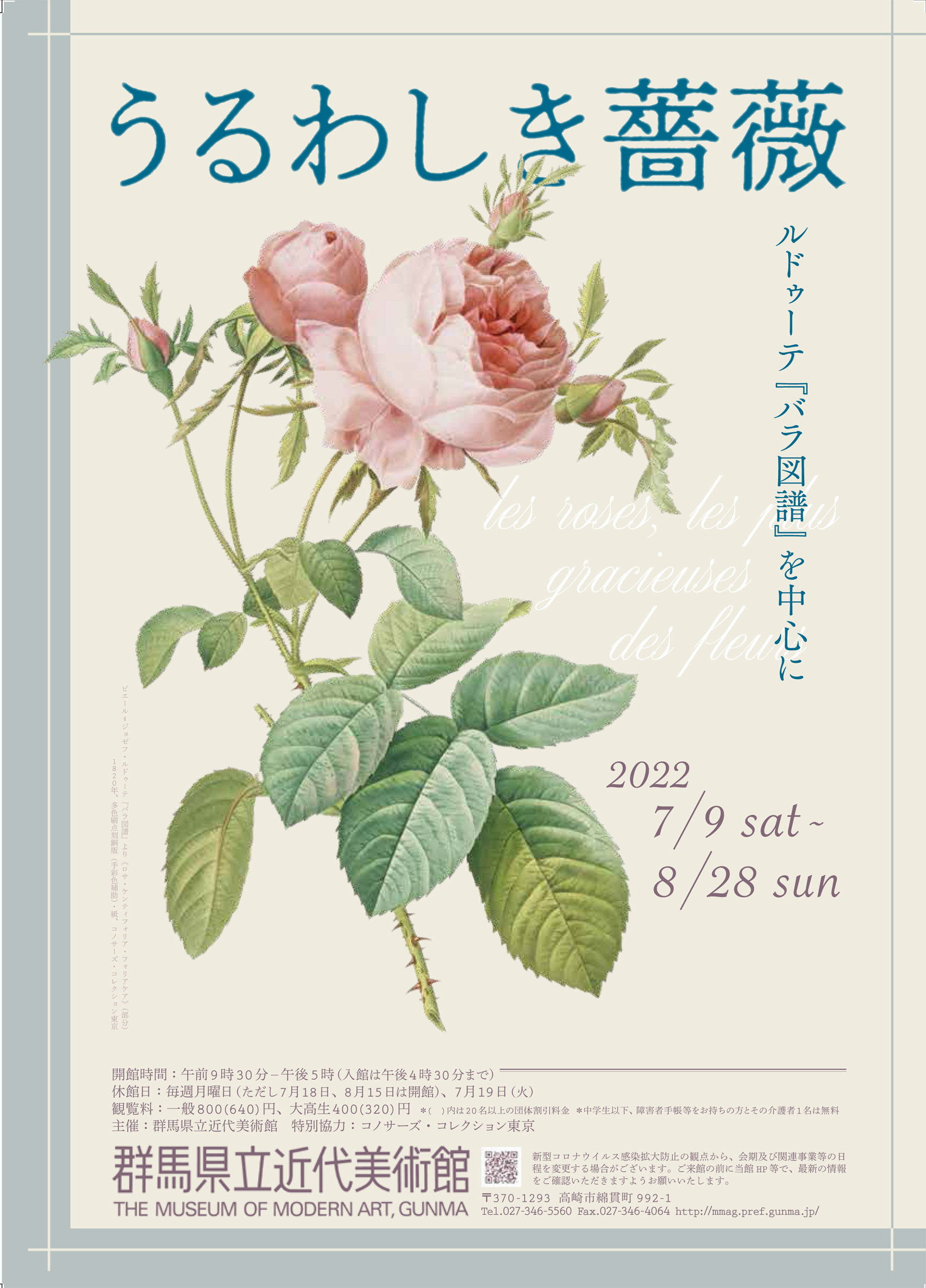 うるわしき薔薇—ルドゥーテ『バラ図譜』を中心に - 群馬県立近代美術館