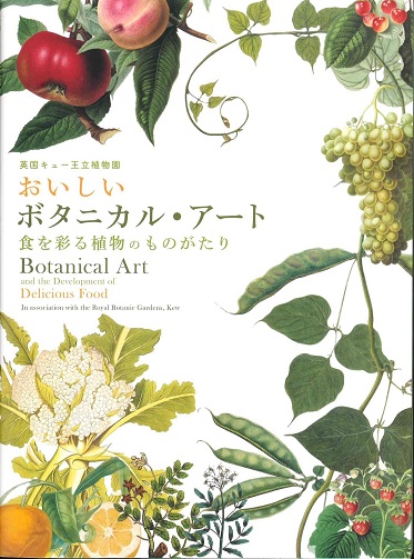 「開館50周年記念 英国キュー王立植物園 おいしいボタニカル・アート 食を彩る植物のものがたり」カタログ