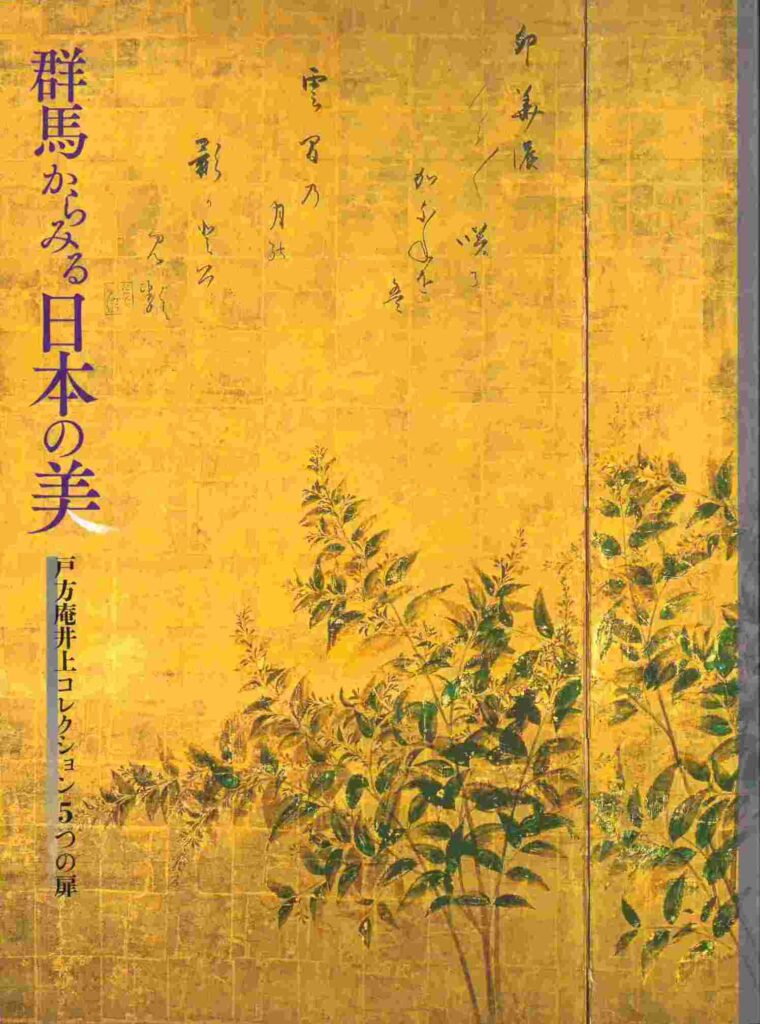 「開館50周年記念 群馬からみる日本の美 戸方庵井上コレクション5つの扉」カタログ