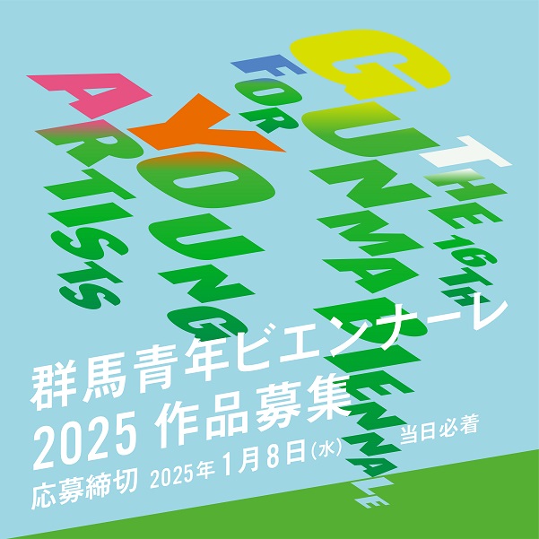 群馬青年ビエンナーレ2025作品募集