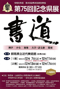 第75回記念群馬県書道展覧会（県展 書道