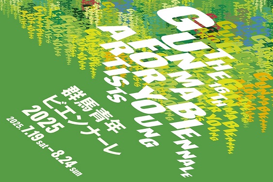 群馬青年ビエンナーレ2025アイキャッチ