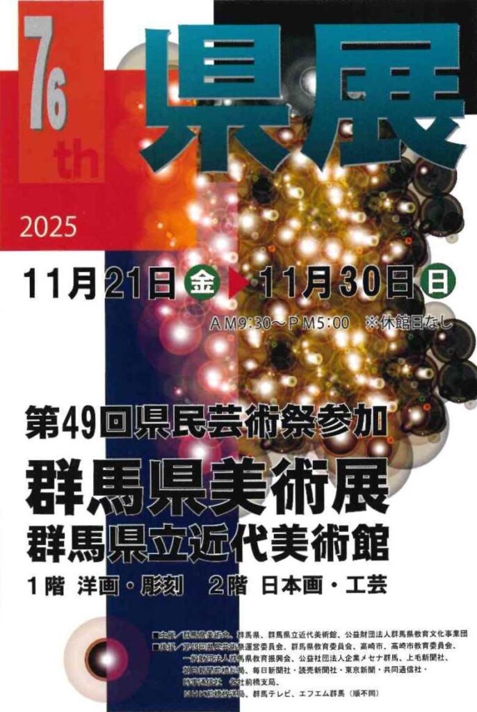 第75回群馬県美術展覧会（県展 美術）