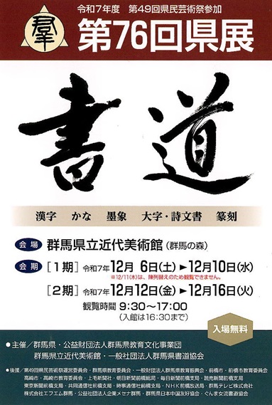 第76回群馬県書道展覧会（県展 書道）