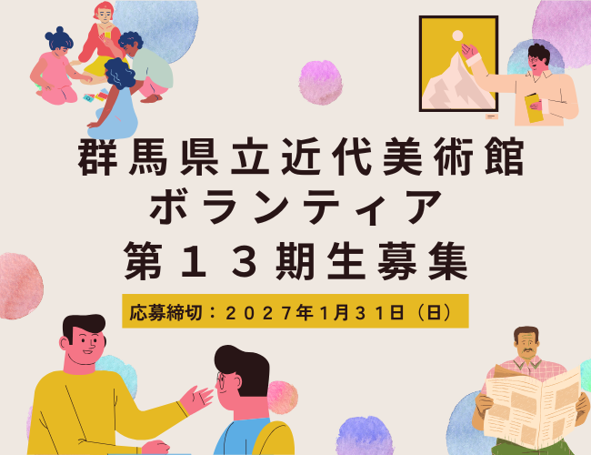 群馬県立近代美術館ボランティア第13期生募集
